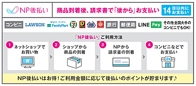 NP後払い