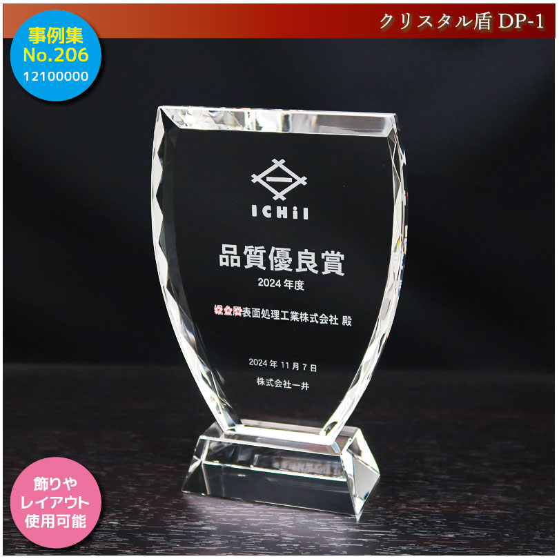 品質優良賞の盾_206
